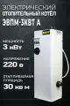 Электрокотел отопления MOST 3кВт (автомат); 220В; отапливаемая площадь 25-30м2