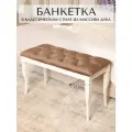 Банкетка пуф в прихожую спальню гостиную Классик 80x35 см