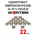 Евроконус для коллектора 3/4х16х2,2 WERTEM комплект 22 штуки.