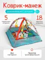 Коврик-манеж с бортиками развивающий с игрушками и шариками Весёлый малыш для новорожденных, 80х80х55см.