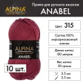 Пряжа Alpina ANABEL 10 шт. по 50 г 100% мерсеризованный хлопок 120 м №315 бордовый
