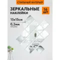 Наклейки Зеркальные квадраты, 15x15 см, 16шт, влагостойкие