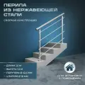 Перила для лестниц. Для помещений из нержавеющей стали, 1,5 метра