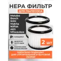 Фильтр для пылесосов Metabo, Bosch, Stihl, Makita, Nilfisk, AEG, Milwaukee 2 шт