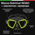 Маска для плавания Salvimar NOAH, черная с кислотно-зеленой рамкой