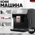 Автоматическая кофемашина ROOMA RM-A9PBT Black черная, 1500 Вт