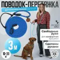 Поводок перетяжка для средних и больших собак до 40 кг 3 м синий с дополнительной ручкой