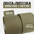 Контактная лента липучка велкро, пара петля и крючок, 100 мм, нейлон, цвет хаки (койот), 10м