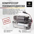 Компрессор пневмоподвески Mercedes W220 W219 W211