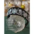 Ободок-кокошник с вышивкой снежинки серебро универсальный на голову, головной убор для девушки, для женщины Душенька из искусственной замши