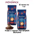 Кофе в зернах Movenpick Schumli 1 кг 2 штуки