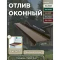 Отлив оконный 250мм RAL-8017 коричневый 2000мм 10шт