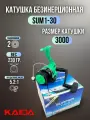 Катушка безынерционная с передним фрикционом Kaida SUMMER SUM1-30 (3) подшипник