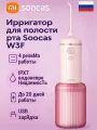 Ирригатор для полости рта Портативный Xiaomi , Soocas W3F для брекетов, имплантов, 4 режимов, 4 насадки, розовый