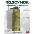Подсумок для рации удлинённый Лабиринт Мох
