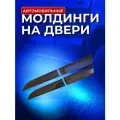 Молдинги на двери Chery Tiggo (Т11) I 2005-2013/Chery Tiggo (Т11) I Рестайлинг (FL) 2012-2015