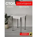 Стол кухонный раздвижной обеденный 60*60 см складной на кухню с хромированными ножками
