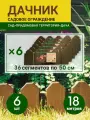 Ограждение для сада Дачник высота 18 см длинна 3 метра (Коричневый) 6 комплектов