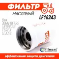 Автозапчасть FLEETGUARD LF16243