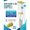 Костыли подмышечные для взрослых 10023 на рост 180-200 см