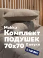 Комплект подушек 70х70 см - 2 шт, Мокко, гипоаллергенная, овечья шерсть, мягкая, для сна