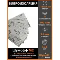 Виброизоляция Шумофф М2 (5 листов)
