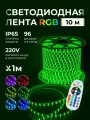 Светодиодная лента RGB 220 В 10 метров контурная подсветка в комнату с пультом водонепроницаемая