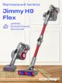 Беспроводной вертикальный пылесос Jimmy H9 Flex