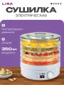 Сушилка для овощей и фруктов Lira LR 1300 овощесушилка электрическая/электросушилка/дегидратор/5 поддонов