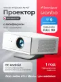 Портативный проектор Wanbo Projector X5 Air, Android 9.0,2+32G,1080P, Auto-Focus, 1100ANSI, EU