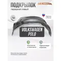 Подкрылок передний штатные Volkswagen Polo 2020- с полкой