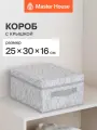 Коробка для хранения вещей Master House Листья с крышкой 25х30х16 см