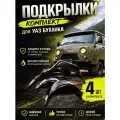 Подкрылки комплект 4шт для УАЗ 452 (УАЗ Буханка, Таблетка ) / Локеры / Защита крыльев / Защита колесных арок
