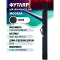 Футляр Sport&Play для одного двухсоставного бильярдного кия, цвет черный
