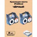 Картридж риббон Красящая лента для принтера NIIMBOT B18. RB-B18 Черный (Комплект 2шт.)
