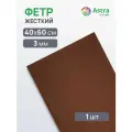 Фетр жесткий листовой Astra&Craft, 3 мм, 40х60 см (AF858/YF691 коричнево-бордовый)