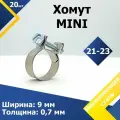 Хомут стяжной mini MGF 21-23 W2 (20 шт.)