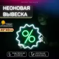 Неоновая вывеска на окно Знак Процента