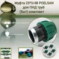 Муфта 25 мм *3/4 В Poelsan для ПНД труб (5шт) комплект