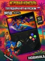 Портативная игровая консоль M18 R43pro 4,3 дюйма экран 4000 мАч 64 Гб Ps1, Sega, PSP