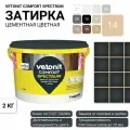 Затирка для швов бежевая, цвет14 (туф), Ветонит комфорт спектрум, 2 кг.