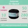 Пряжа Пехорка Ажурная цвет 02 черный (50г/280м, упаковка 10 мотков)