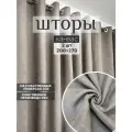 Шторы на люверсах; интерьерные; в комнату; димаут;