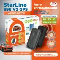 Автосигнализация StarLine S96 v2 BT GSM/GPS - автозапуск, управление со смартфона, две метки BLE, 2 SIM, 2CAN+4LIN