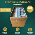 Сувенирные деньги игрушечные, фейковые купюры 20 таджикских сомони , коробка 250 пачек