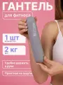 Гантель силиконовая MAXISCOO FIT, 2кг