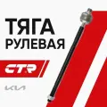 CTR Тяга рулевая Kia Spectra 1-2 ; 0K2A132240 CR0318 CRKK-11