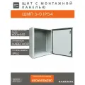 Щит с монтажной панелью ЩМП 3-0 IP54 (650х500х250) металл