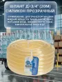 Шланг для жидких пищевых продуктов 3/4 дюйма, 20 м силикон прозрачный