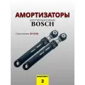 Амортизаторы для стиральной машины Bosch 80-100N L167-250mm